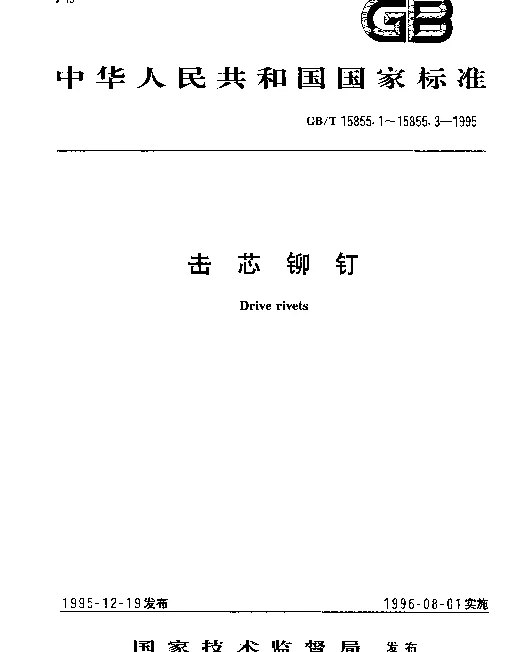 GBT 15855.1-1995 扁圆头击芯铆钉