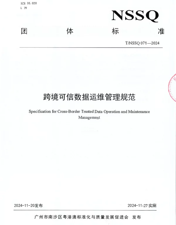TNSSQ 071-2024 跨境可信数据运维管理规范