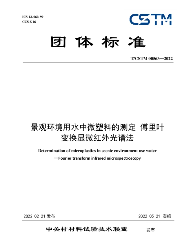 TCSTM 00563-2022 景观环境用水中微塑料的测定 傅里叶 变换显微红外光谱法
