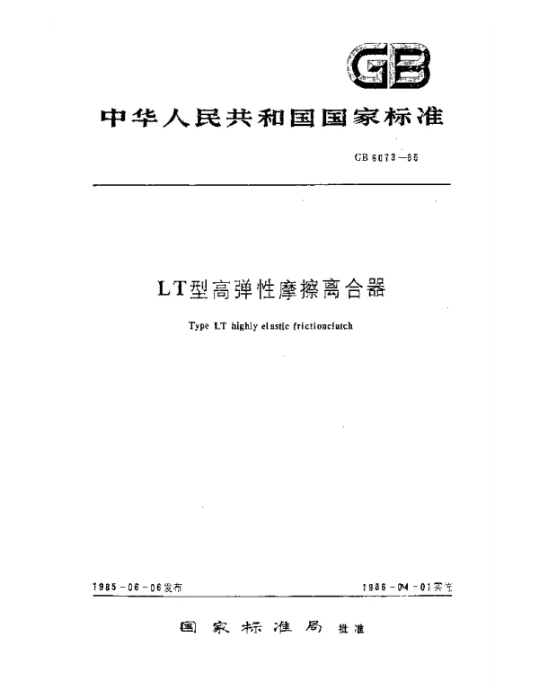 GB 6073-1985 LT型高弹性摩擦离合器