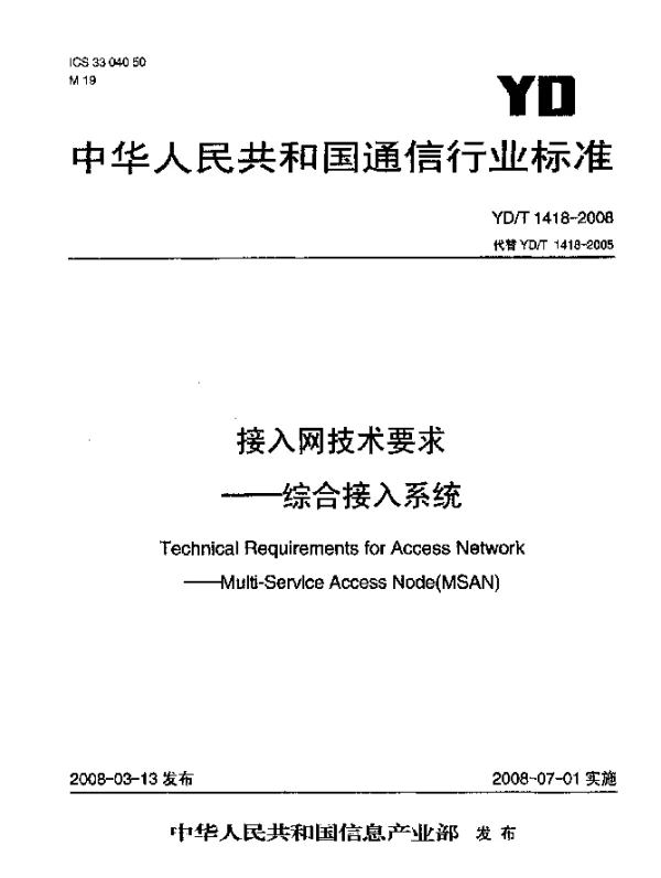 YDT 1418-2008 接入网技术要求.综合接入系统