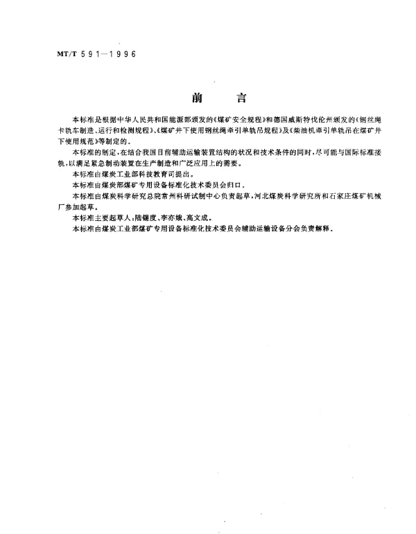 MTT 591-1996 煤矿井下用紧急制动装置