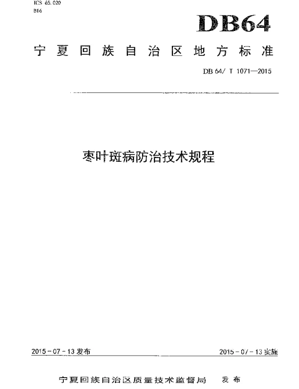 DB64T 1071-2015 枣叶斑病防治技术规程