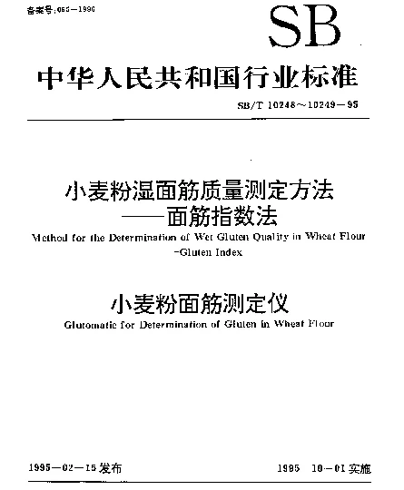 SBT 10248-1995 小麦粉湿面筋质量测定方法——面筋指数法