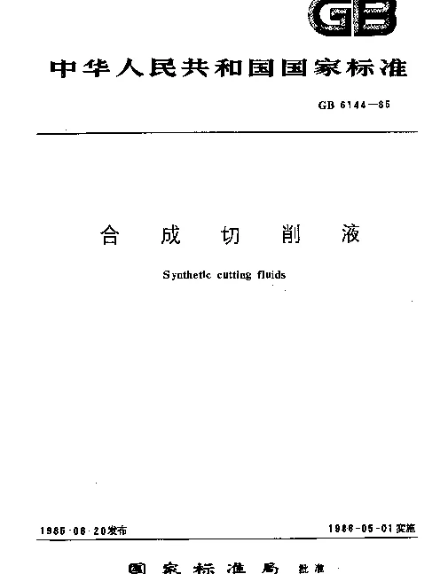 GB 6144-1985 合成切削液