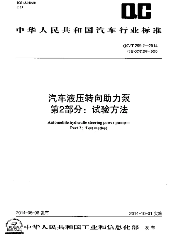 QCT 299.2-2014 汽车液压转向助力泵 第2部分：试验方法