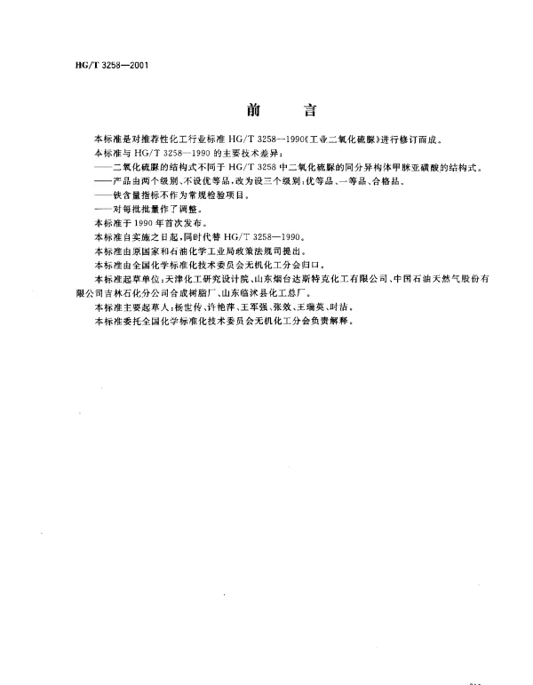 HGT 3258-2001 工业二氧化硫脲