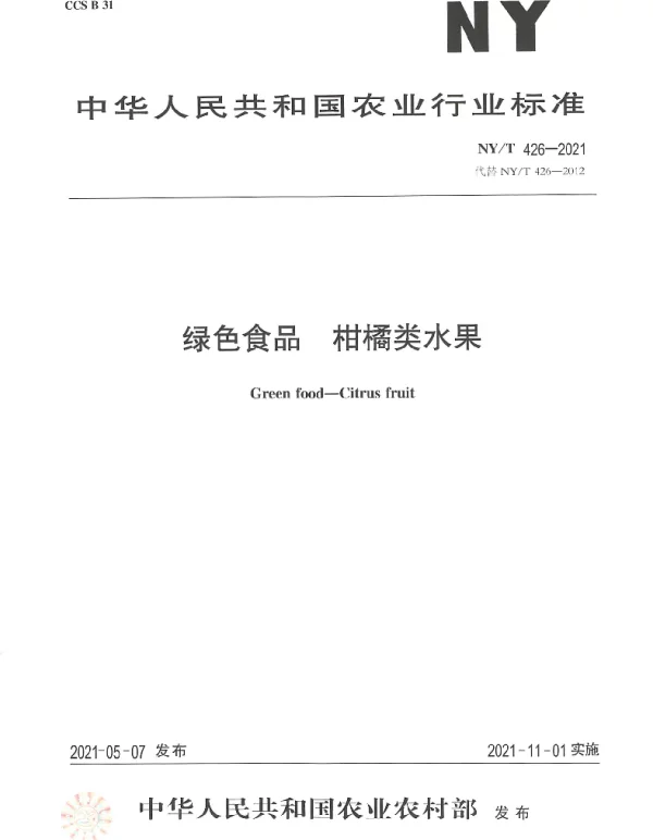 NYT 426-2021 绿色食品 柑橘类水果