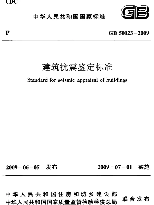 GB 50023-2009 建筑抗震鉴定标准
