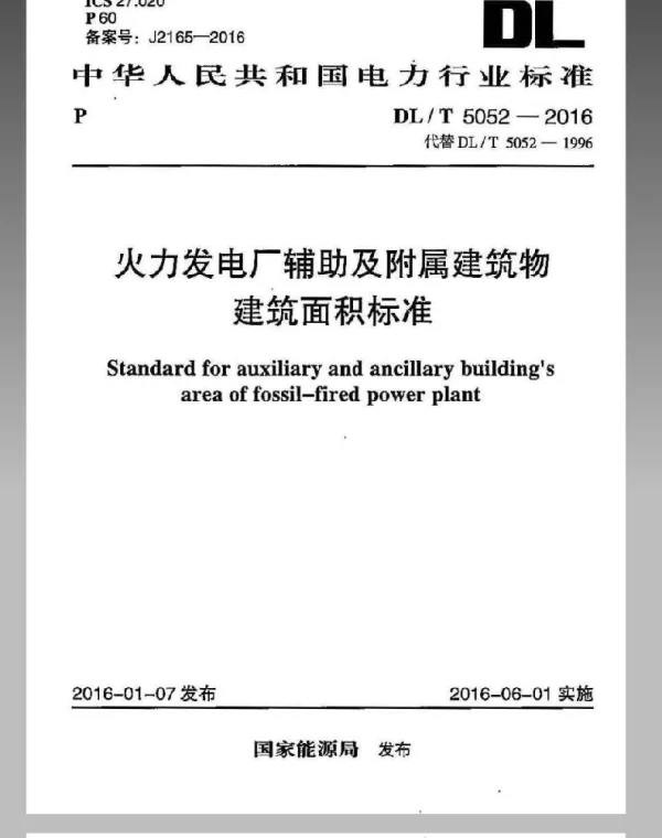 DLT 5052-2016 火力发电厂辅助及附属建筑物面积标准