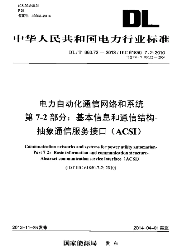 DLT 860.72-2013 电力自动化通信网络和系统 第7-2部分：基本信息和通信结构-抽象通信服务接口 (ACSI )