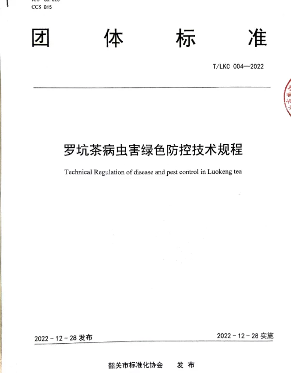 TSGAS 004-2022 规范罗坑茶茶园病虫害绿色防控——TLKC 004-2022 《罗坑茶病虫害绿色