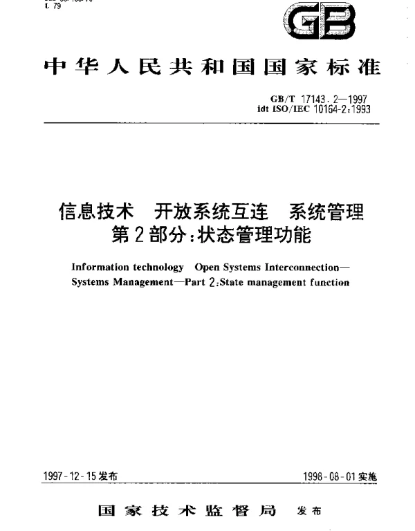 GBT 17143.2-1997 信息技术 开放系统互连 系统管理 第2部分;状态管理功能