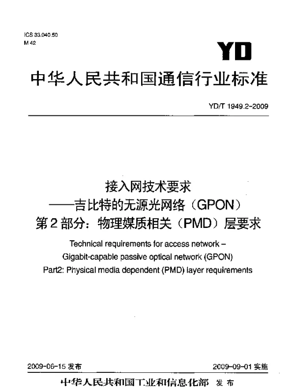 YDT 1949.2-2009 接入网技术要求.吉比特的无源光网络(GPON).第2部分：物理媒质相关(PMD)层要求