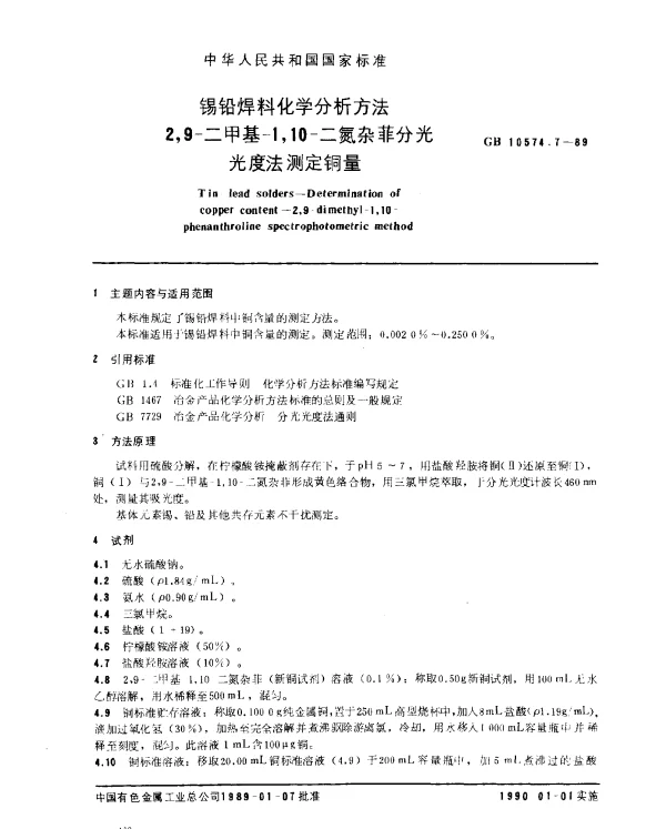 GB 10574.7-1989 锡铅焊料化学分析方法 2,9-二甲基-1,10-二氮杂菲分光光度法测定铜量