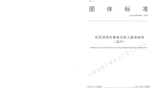 TCAGHP 068-2019 社区地质灾害减灾能力建设指南（试行）