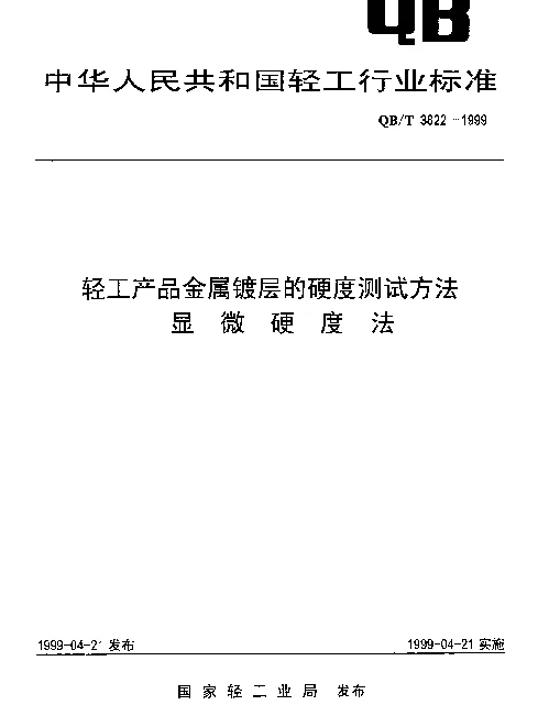QBT 3822-1999 轻工产品金属镀层的硬度测试方法.显微硬度法