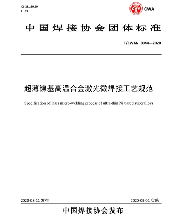 TCWAN 0044-2020 超薄镍基高温合金激光微焊接工艺规范