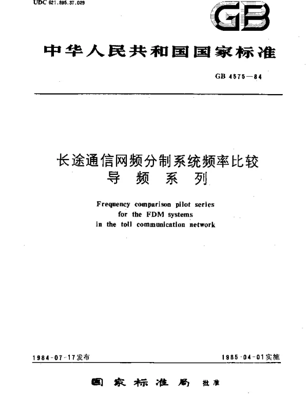 GBT 4575-1984 长途通信网频分制系统频率比较导频系列