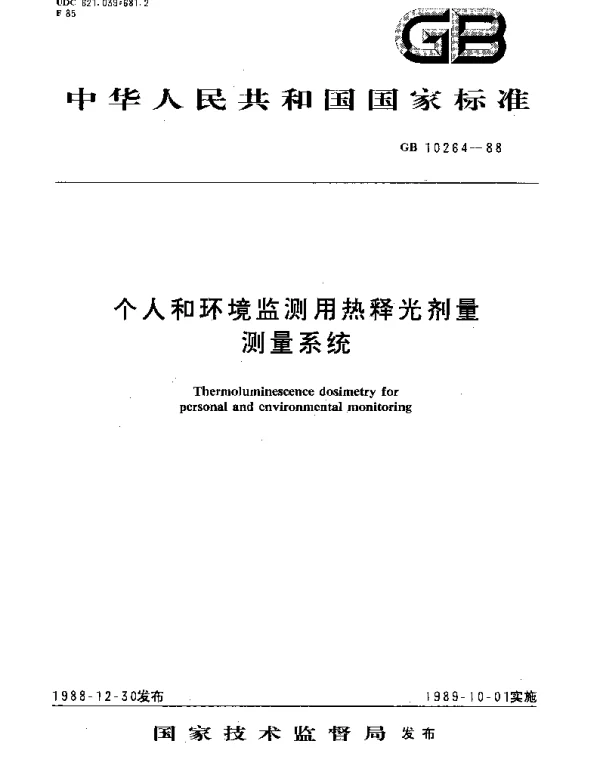 GBT 10264-1988 个人和环境监测用热释光剂量测量系统