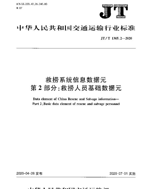 JTT 1305.2-2020 救捞系统信息数据元第2部分：救捞人员基础数据元
