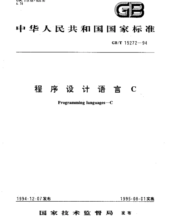 GBT 15272-1994 程序设计语言C