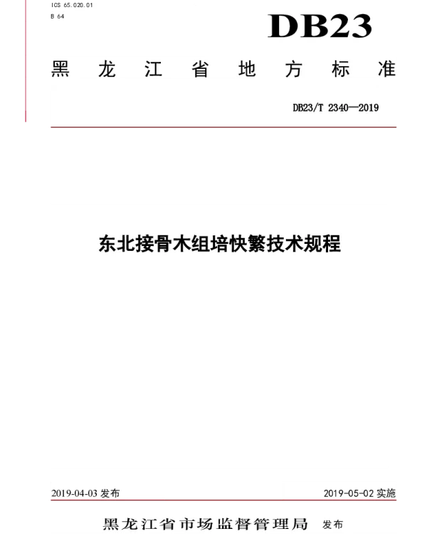 DB23T 2340—2019 东北接骨木组培快繁技术规程