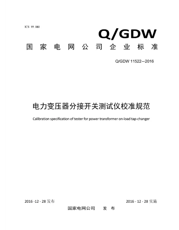 Q_GDW 11522-2016 电力变压器分接开关测试仪校准规范