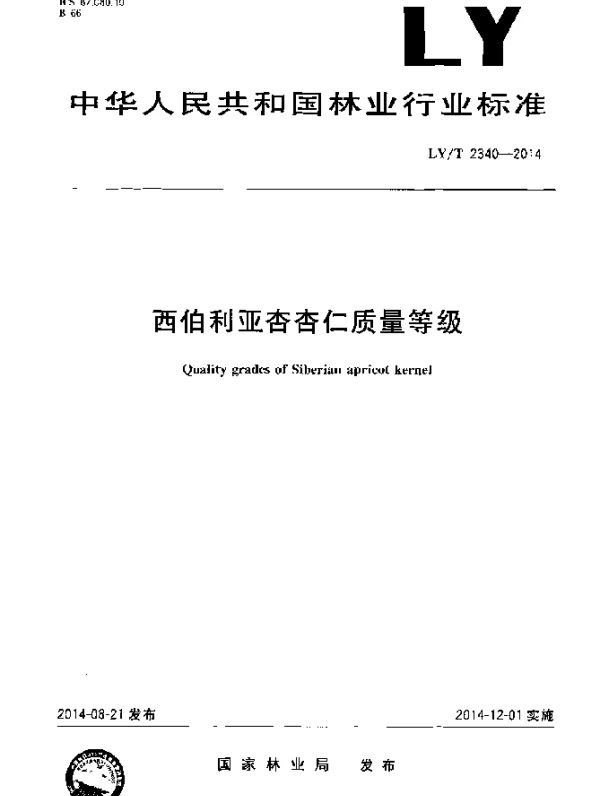LYT 2340-2014 西伯利亚杏杏仁质量等级