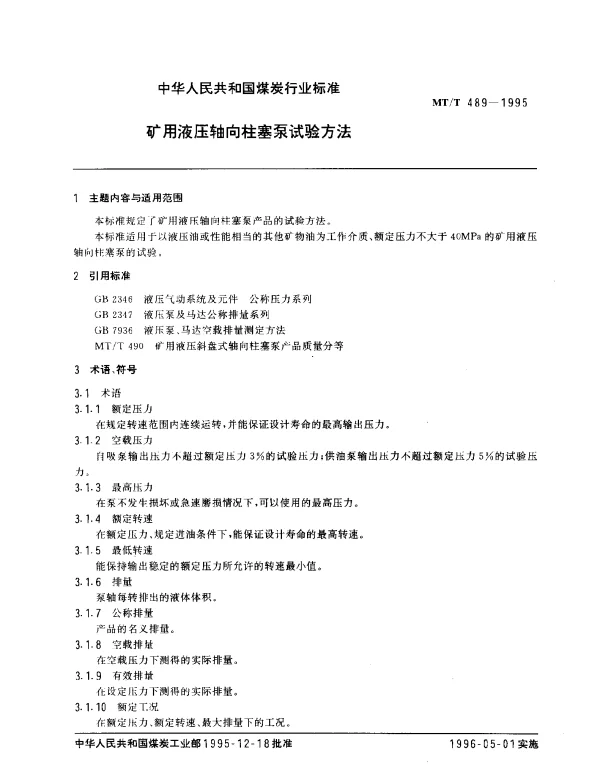 MTT 489-1995 矿用液压轴向柱塞泵试验方法