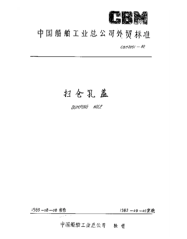 CBM 2051-1982 扫仓孔盖
