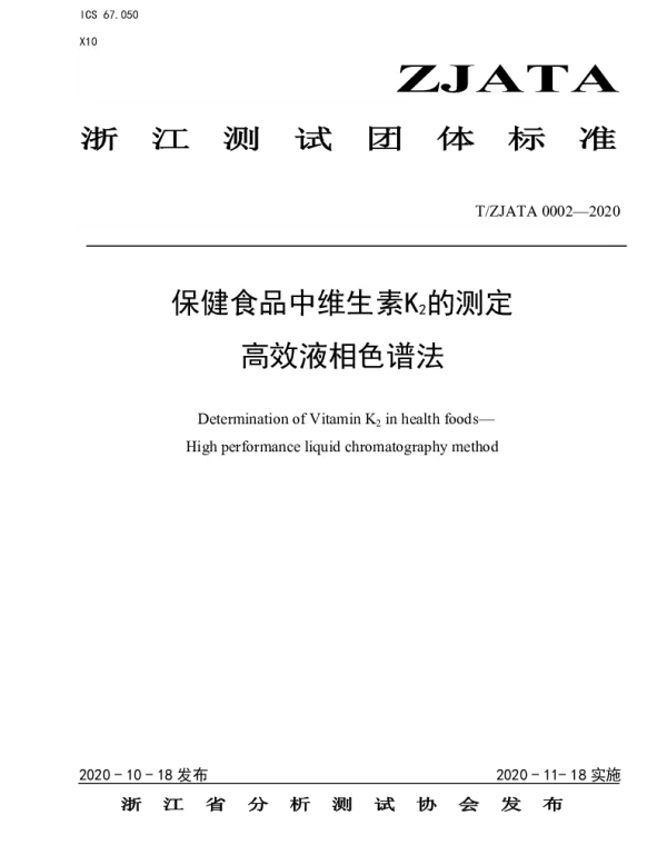 TZJATA 0002-2020 保健食品中维生素K2的测定 高效液相色谱法