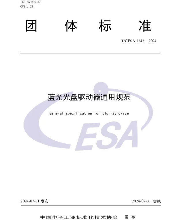 TCESA 1343-2024 蓝光光盘驱动器通用规范