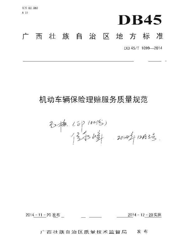 DB45T 1099-2014 机动车辆保险理赔服务质量规范