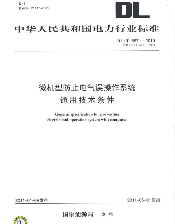 DLT 687-2010 微机型防止电气误操作系统通用技术条件