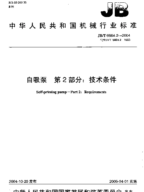 JBT 6664.2-2004 自吸泵.第2部分：技术条件
