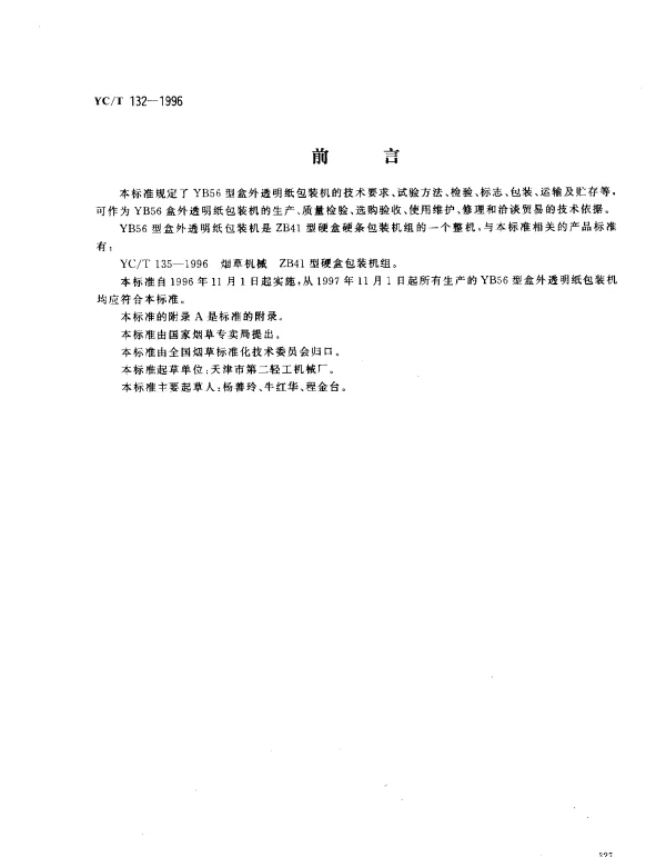 YCT 132-1996 烟草机械 YB56型盒外透明纸包装机