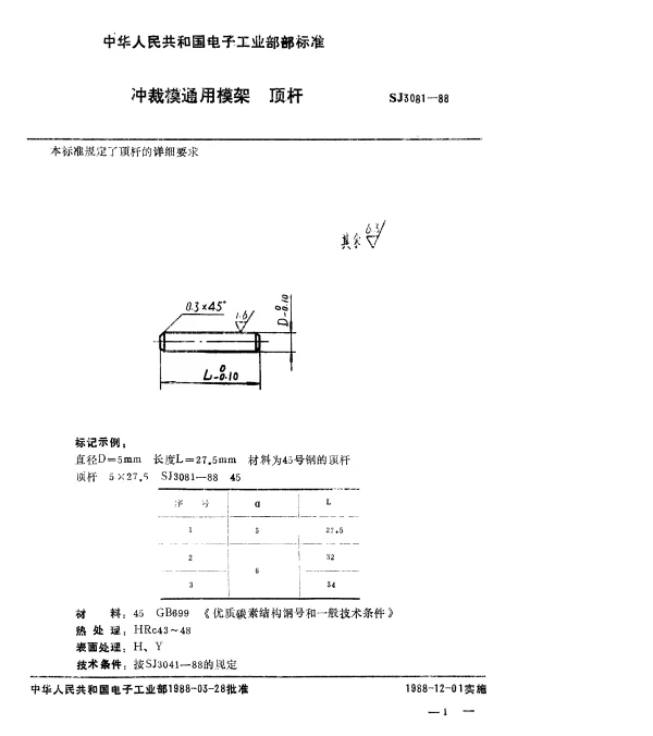 SJ 3081-1988 冲裁模通用模架.顶杆