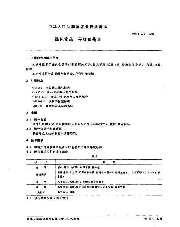 NYT 276-1995 绿色食品 干红葡萄酒