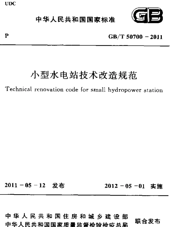GBT 50700-2011 小型水电站技术改造规范