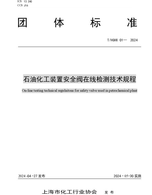 THGHX 01-2024 石油化工装置安全阀在线检测技术规程