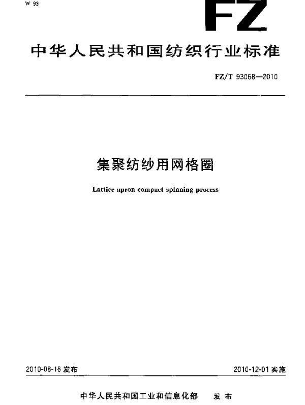 FZT 93068-2010 集聚纺纱用网格圈