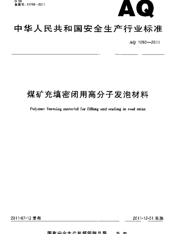 AQ 1090-2011 煤矿充填密闭用高分子发泡材料