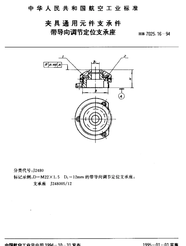 HB 7025.16-1994 夹具通用元件支承件.带导向调节定位支承座