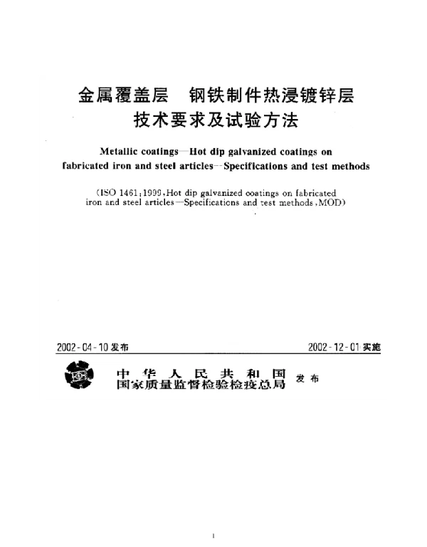 GB13912-2002金属覆盖层_钢铁制件热浸镀锌层技术要求及试验方法