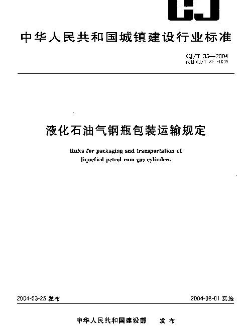 CJT 35-2004 液化石油气钢瓶包装运输规定
