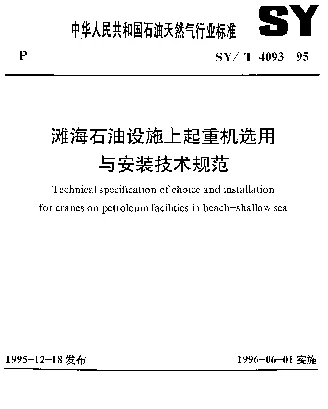 SYT 4093-1995 滩海石油设施上起重机选用与安装技术规范