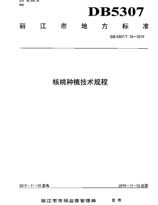 DB 5307T 25-2019 核桃栽培技术规程