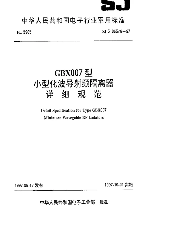 SJ 510656-1997 GBX007型小型化波导射频隔离器详细规范