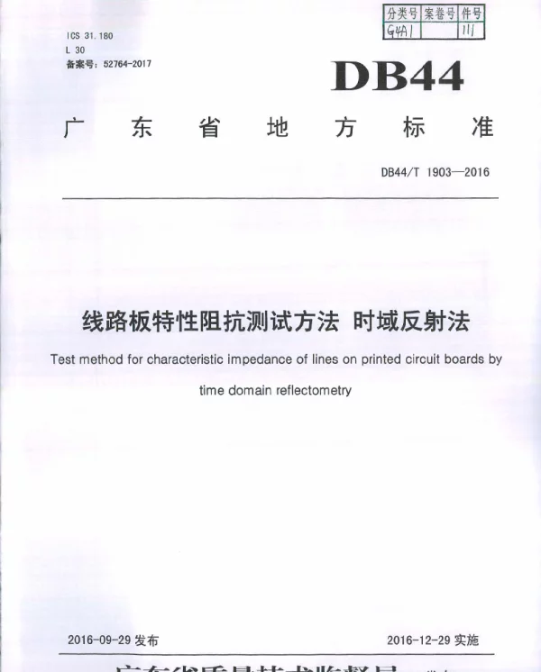 DB44T 1903-2016 线路板特性阻抗测试方法 时域反射法